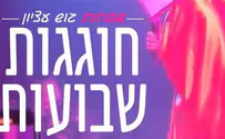 צילום: פייסבוק מחאה בעקבות ההופעה של קרן פלס: "שפחות גוש עציון חוגגות שבועות"