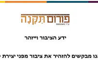 פורום תקנה מזהיר מפני מנהל הת"ת לשעבר