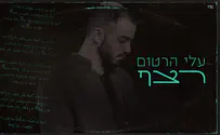 עלי הרטום בסינגל שלישי: רצף 