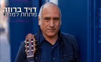 צלם תמונת פרומו ועטיפה: חואן פ.פאחרדו Juan P. Fajardo עיצוב תמונת עטיפה: רועי חל 20 שנה אחרי שהוקלט: שיר חדש של דויד ברוזה ואהוד מנור