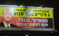 מודעות ענק בכביש 60 נגד אלוף פיקוד מרכז
