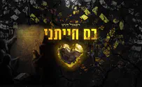 סינגל חדש לרפאל דנינו: בם חייתני