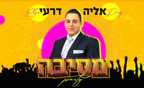 אליה דרעי בלהיט קיץ חדש: מסיבה