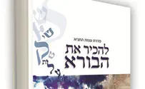 ספר חדש: לומדים להכיר את הקב"ה