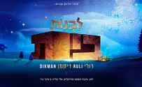 רולי דיקמן בסינגל חתונות: לבנות בית 