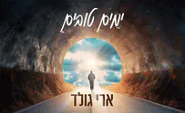 הסינגל החדש של ארי גולד - "ימים טובים"