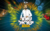 נמואל בסינגל חדש: "שומר ישראל"