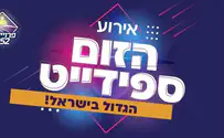 מאות נרשמים לאירוע הספידייט הגדול בזום
