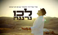 עטיפת הסינגל ארי פרייזר עורג לשבת: "לכו נרננה"
