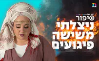 צילום: רגע של חוכמה הדסה קורינה ניצלה משישה פיגועים