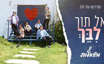 מקהלת הילדים משאלות - "אל תוך ליבך" 