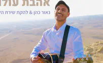 נאור כהן ולהקת שירת הלב בשיר חופה חדש 