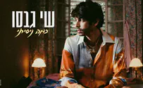 20 שנה אחרי כוכב נולד: שי גבסו ממשיך לנסות בשיר חדש