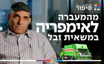 לאחר החתונה אשתי הוציאה רישיון למשאית זבל
