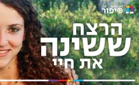 "הרצח ששינה את חיי"