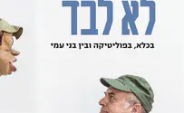 ספר חדש: לא לבד