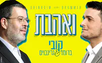 ואהבת I קובי ברומר & קובי גרינבוים