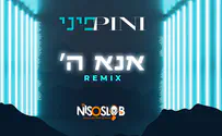 הרמיקס ללהיט של פיני איינהורן - אנא ה'