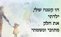 הפרויקט של הלב: רועי לביא - "ילדתי הקטנה"