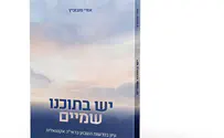 ספר חדש: יש בתוכנו שמיים