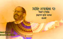אהרן רזאל: "כי אשמרה שבת"