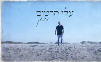 'מזמן' - שיר חדש לעלי הרטום