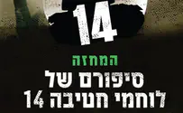 סיפור המלחמה של לוחמי חטיבת השריון 14