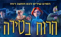 סרט חדש: הרוח בטירה