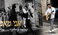 ר' שלמה קרליבך "מארח" את אלי לוין