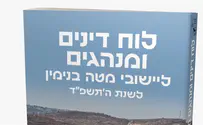 חדש בבנימין: לוח דינים ומנהגים לשנת ה'תשפ"ד