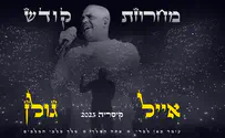 אייל גולן מפתיע את הקהל לקראת יום כיפור