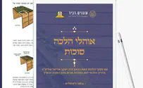להורדה ללא עלות: 'אוהלי הלכה' סוכות