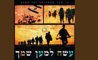 עטיפת הסינגל עשה למען שמך - שיר להתרוממות רוח הניצחון