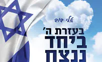 אלי דוד בסינגל בכורה "בעזרת ה' ביחד ננצח"