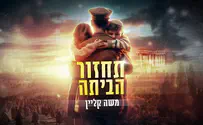עטיפת הסינגל "תחזור הביתה" משה קליין בשיר מצמרר