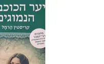 ספר חדש: יער הכוכבים הנמוגים