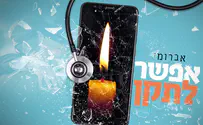 אברומי וינברג בסינגל חדש - "אפשר לתקן"