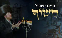 "חשוף": חיים ישכיל בלחן חדש למילים עתיקות