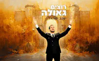 יעקב ישראל בלהיט חדש: רוצים גאולה