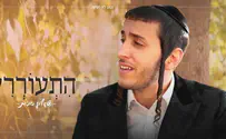 שמוליק סוכות בקליפ חדש: "התעוררי"