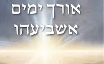 ספר חדש:  אורך ימים אשביעהו מאת יעקב פרנק