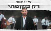 שָׂראל סופר חדש ומרגש - "רק ביקשתי"