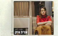 תקווה מתוך החיפוש: אורית איזק - יבוא היום