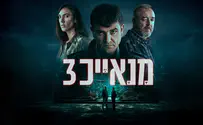 דרמת המתח "מָנָאיֶיכּ" חוזרת בעונה חדשה