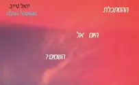 יואל טייב רואה את הקולות