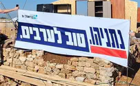 צילום: באדיבות שלטי מחאה נגד נתניהו על מבנים שנהרסו בגוש עציון