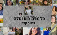 שני כתבי היד של עדי ברוך הי"ד מוזגו לשיר