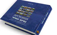 אלבום ההתנחלויות יושק בכנסת 