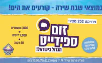 אירוע זום-ספידייט הגדול בישראל יוצא לדרך!
