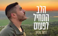 צילום: נתנאל אלוש הסרטונים מהמלחמה הפכו לקליפ לשיר חדש של רפאל אלוש